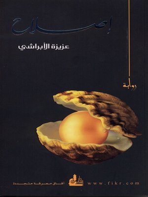 cover image of إصلاح